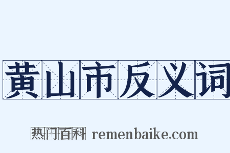 黄山市反义词是什么意思的图片